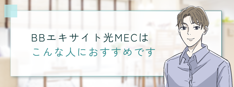 BB.excite光 MECはこんな人におすすめです