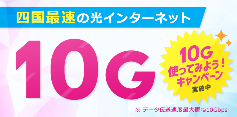 ピカラ光のキャンペーンページの10G使ってみようキャンペーン