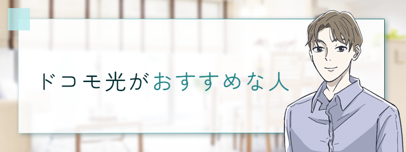 ドコモ光がおすすめな人