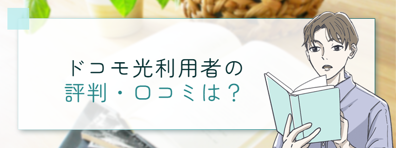 ドコモ光利用者の評判・口コミは？