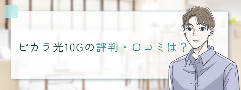 ピカラ光の評判・口コミは？