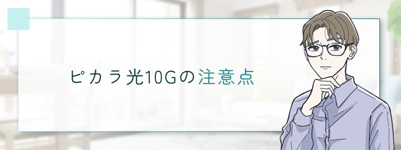 ピカラ光10Gの注意点