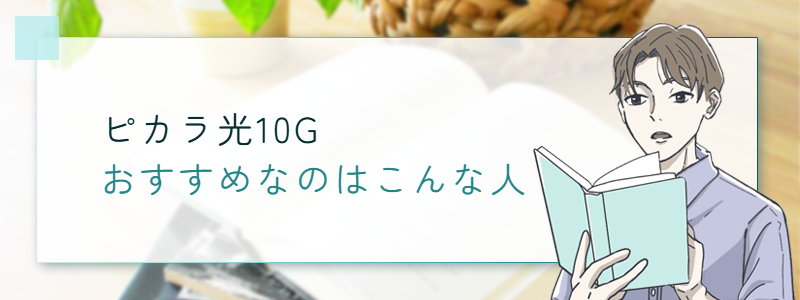 ピカラ光10Gおすすめなのはこんな人