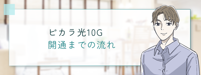 ピカラ光10G開通までの流れ