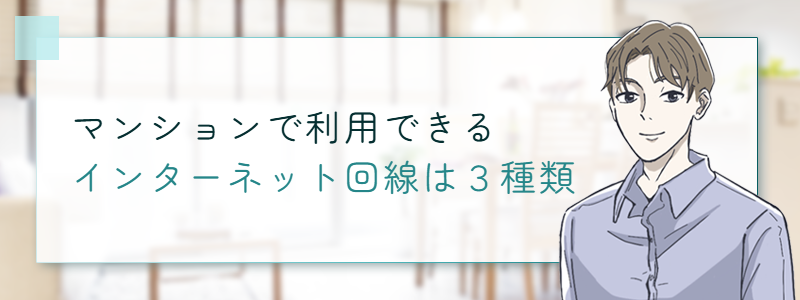 マンションで利用できるインターネット回線は３種類