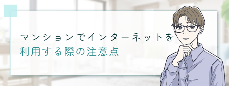 マンションでインターネットを利用する際の注意点