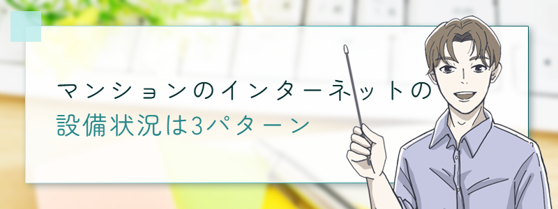 マンションのインターネット（WiFi）の設備状況は３パターン