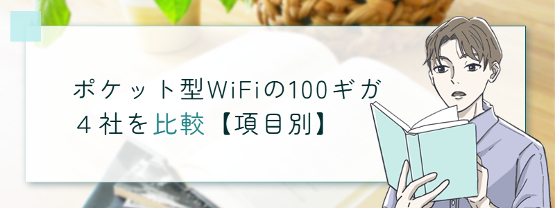 ポット型WiFiの100ギガを比較【項目別】