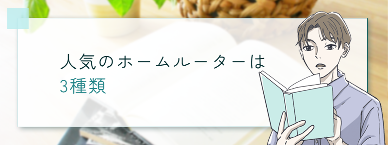 人気のホームルーターは3種類