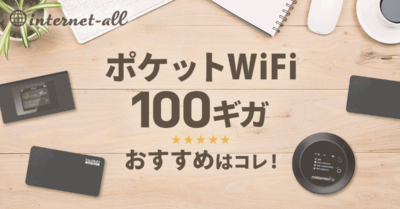 ポケットWiFi 100ギガプランの最適解はコレ！おすすめ４社を徹底比較