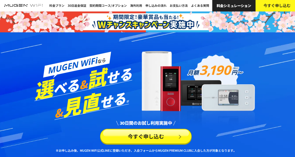 MUGEN WiFi公式サイト