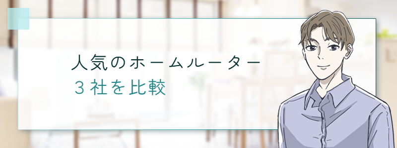 人気のホームルーター3社を比較