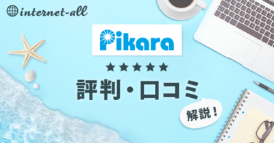 【四国限定】ピカラ光の評判・口コミは？デメリットや料金も解説！