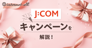 JCOMのキャンペーンまとめ！キャッシュバック特典も解説！