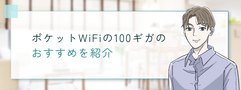 ポケットWiFi100ギガのおすすめ