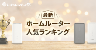 ホームルーターのおすすめランキング！人気３社を料金・速度で簡単比較