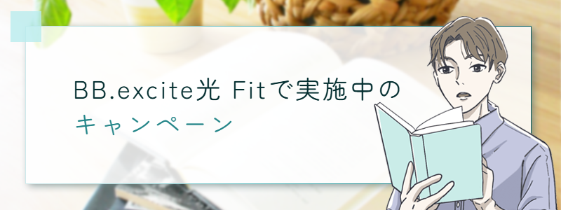 BB.excite光 Fitのキャンペーン