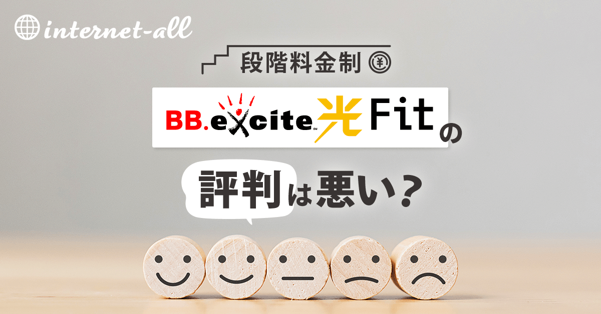 BB.excite光 Fitってどうなの？評判やメリット・デメリットをまとめてみた