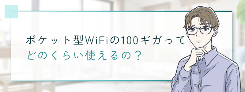 ポケット型WiFiの100ギガってどのくらい使えるの？