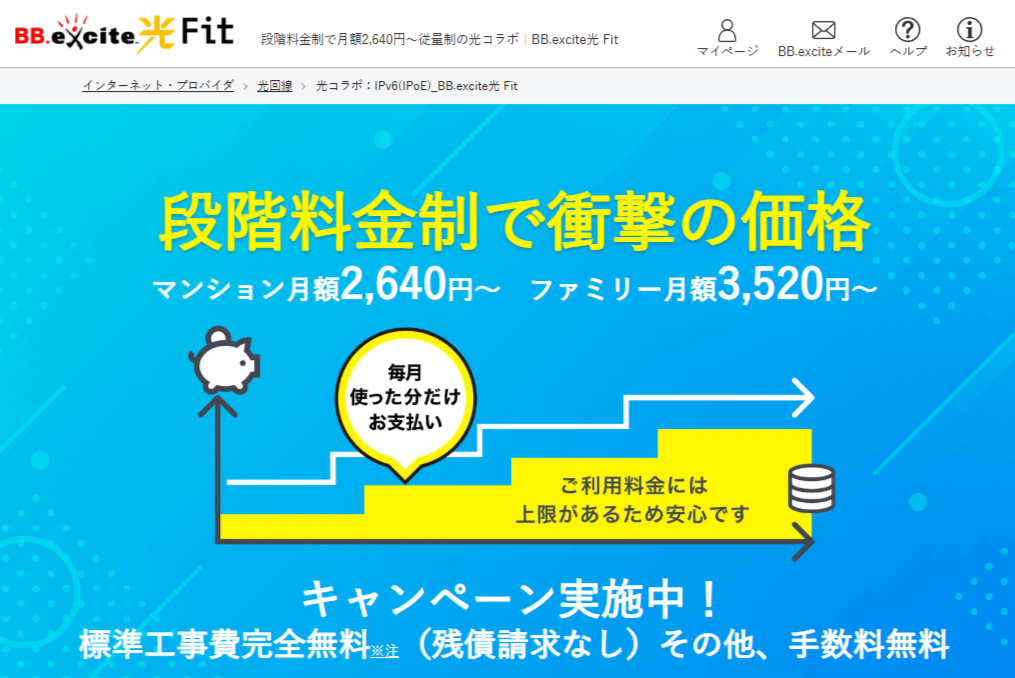 BB.excite光 Fit公式サイト