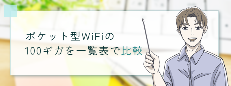 ポケット型WiFiの100ギガを一覧表で比較