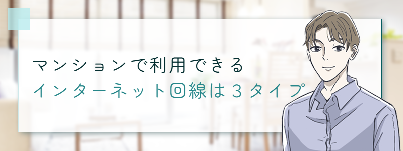 マンションで利用できるインターネット回線は3タイプ