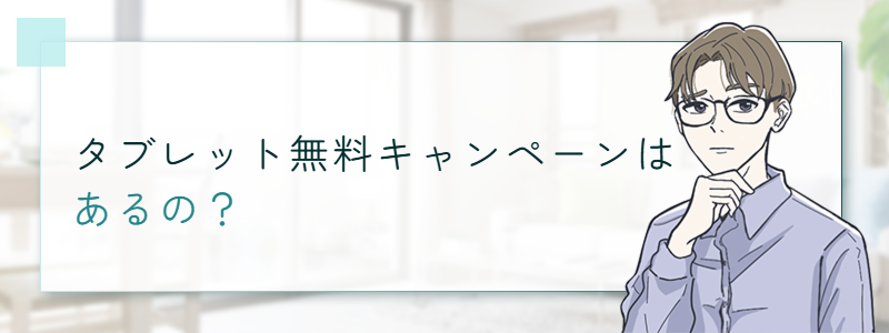 タブレット無料キャンペーンはあるの？