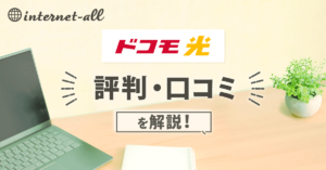 ドコモ光の評判・口コミは悪くない！ユーザー120人の声を紹介！