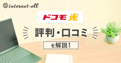 ドコモ光の評判・口コミは悪くない！ユーザー120人の声を紹介！