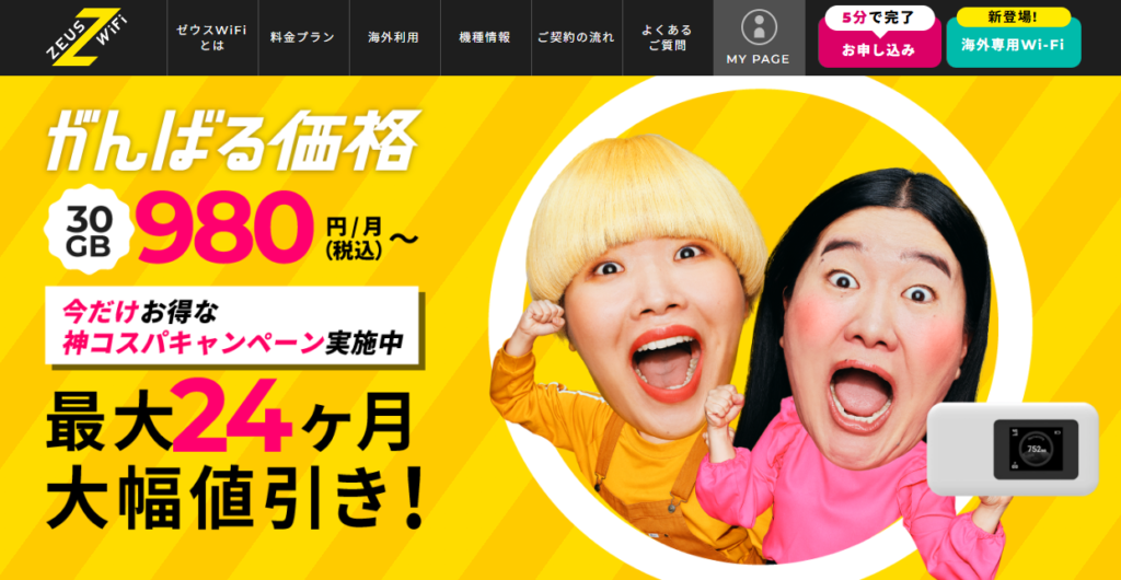 ゼウスWiFi公式サイト