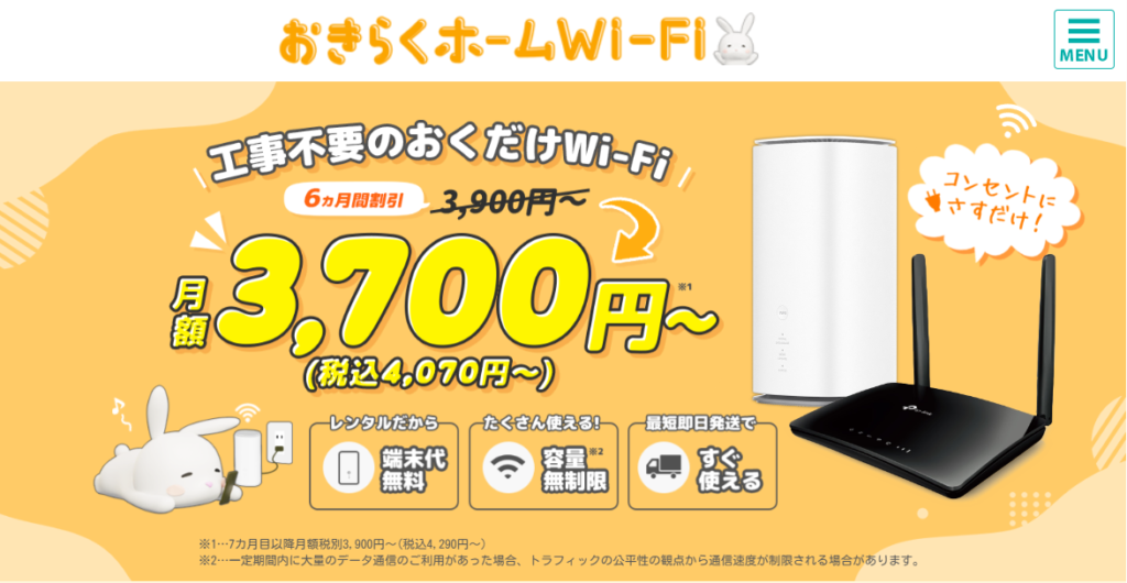 おきらくホームWiFiのトップページ