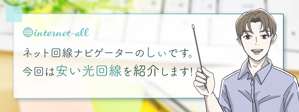 しぃです。今回は、安い光回線を紹介します。