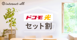【2025年】ドコモ光セット割とは？適用条件や割引額を解説！