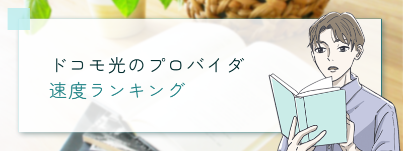 ドコモ光のプロバイダ速度ランキング