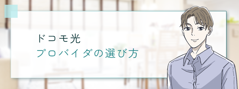 ドコモ光 プロバイダの選び方