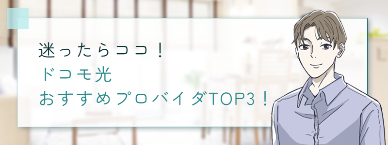 迷ったらココ!ドコモ光おすすめプロバイダTOP3!