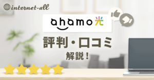 ahamo光の評判は悪い？ドコモ光との違いやメリット・デメリットを解説！