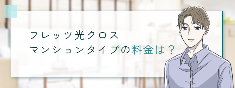 フレッツ光クロスマンションタイプの料金は?