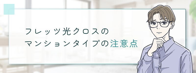 フレッツ光クロスマンションタイプの注意点