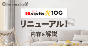 BBexcite光10Gがリニューアルスタート！