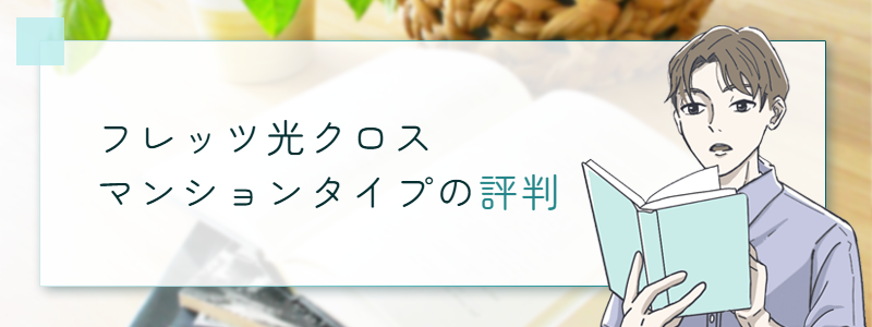 フレッツ光クロスマンションタイプの評判
