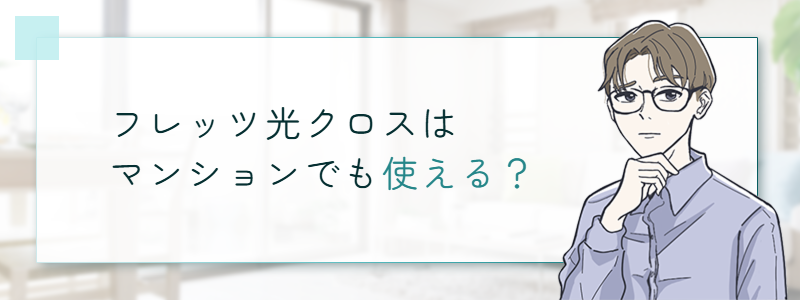 フレッツ光クロスはマンションでも使える?