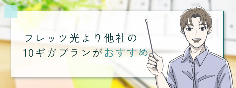フレッツ光より他社の10ギガプランがおすすめ