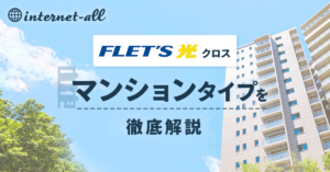 フレッツ光クロスをマンションで使うのはアリ？速度の評判やエリアを解説
