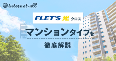 フレッツ光クロスをマンションで使うのはアリ？速度の評判やエリアを解説