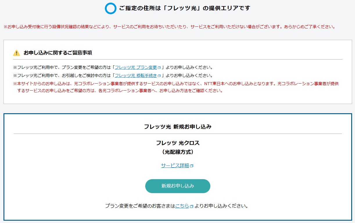 フレッツ光クロス 提供エリア検索の画面