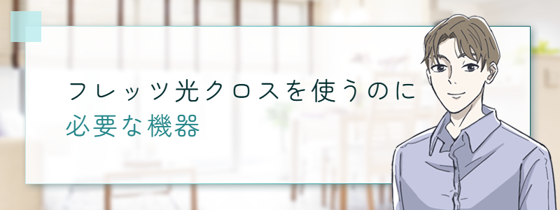 フレッツ光クロスを使うのに必要な機器