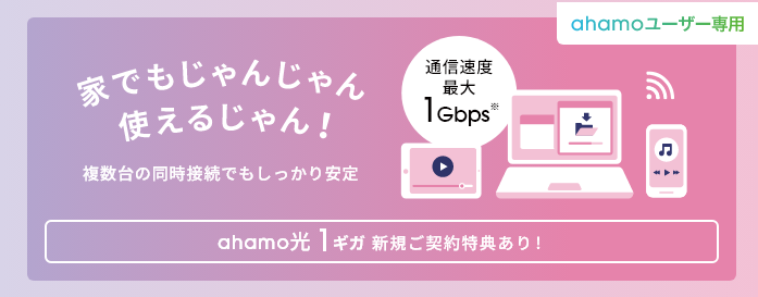 ahamo光のトップページの画像