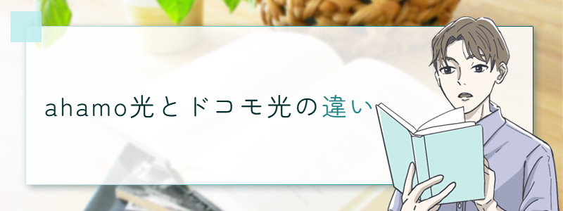 ahamo光とドコモ光の違い