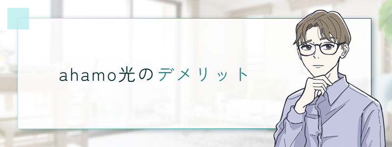 ahamo光のデメリット